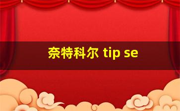 奈特科尔 tip se